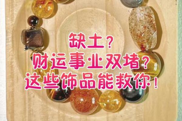 八字土多的人佩戴什么饰品呢
