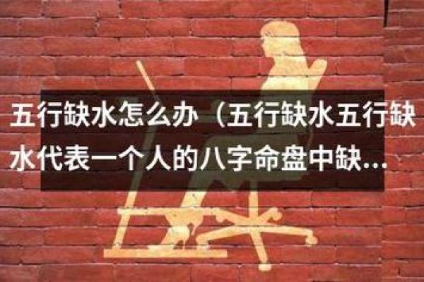 八字缺水怎么补救？水不足的八字怎么化解？