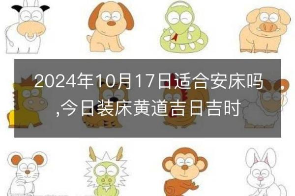 2024年农历九月十八日子黄历如何？可以安床吗？