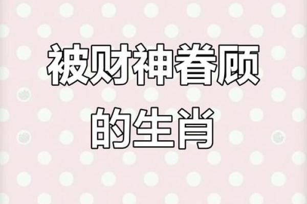财神爷最爱的3个属相有没有你的