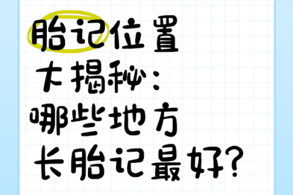 胎记算命：最好胎记长什么部位