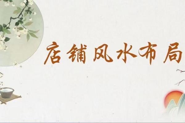旺铺风水要点，可以多方面运用