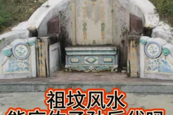 祖坟风水真的对后代有影响吗