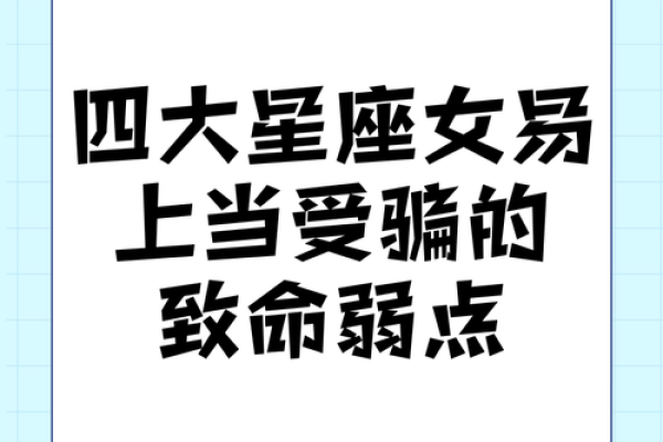哪个星座女容易当小人呢