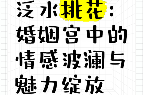 泛水桃花八字