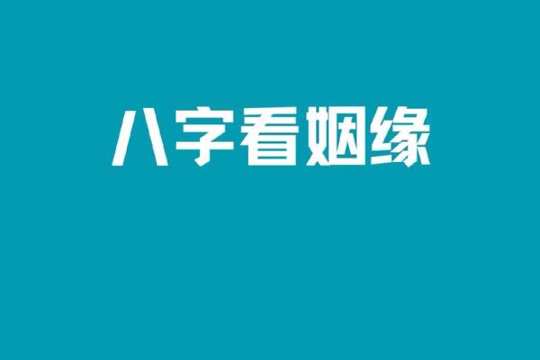 免费算未来姻缘 八字测试未来姻缘？