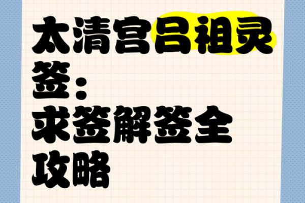 吕祖灵签46签解签 吕祖灵签46签解签