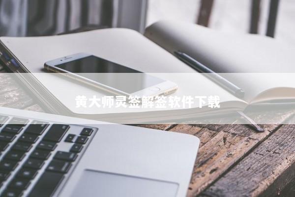 黄大师灵签解签软件下载