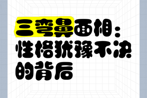 俗语说：“男怕八字眉，女怕弯鼻配”，是啥意思？有依据吗
