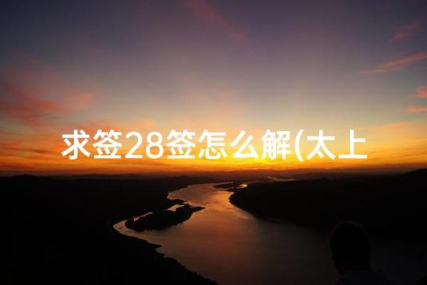 吕祖灵签28签解签 吕祖灵签28签解签