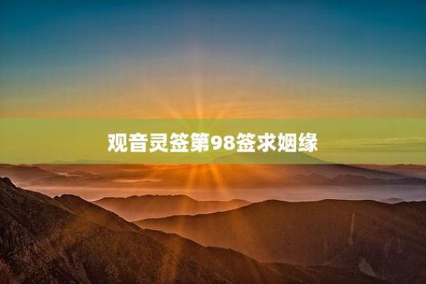 观音灵签第八十五签求姻缘 观音菩萨第八十五签？