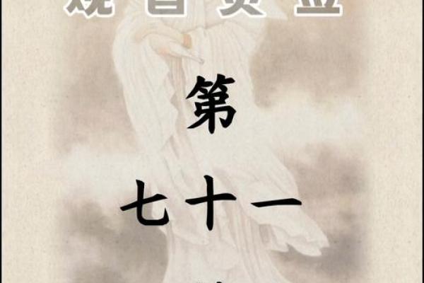 观音灵签解婚姻签象大揭秘！