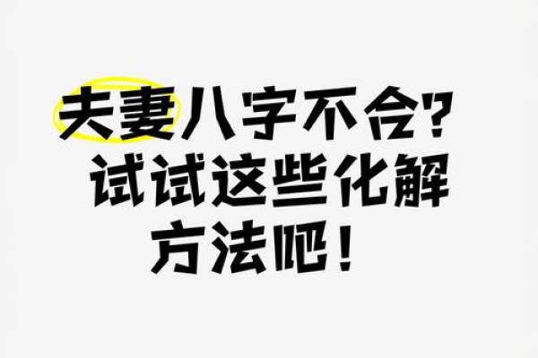 如何对待两人的生日八字合不合
