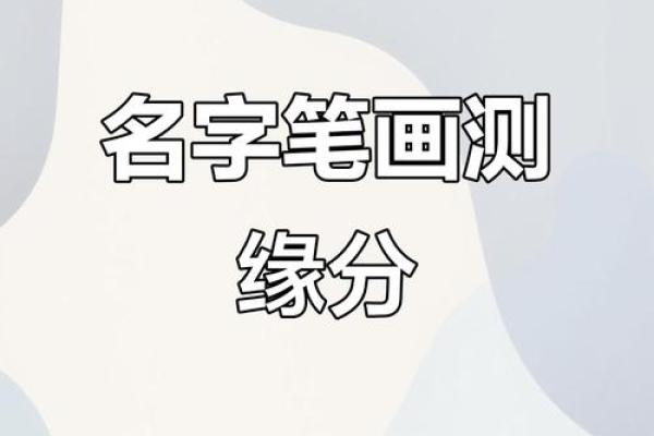 最准姓名配对缘分测试吉凶 最准姓名配对缘分测试结果？