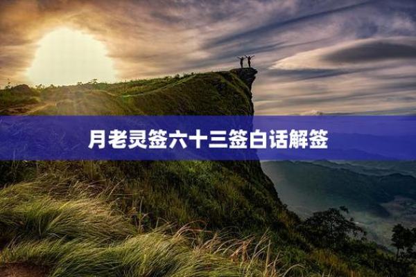 月老灵签75签解签
