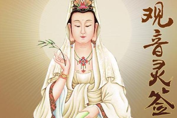 观音灵签14 如何得到观音的慈悲庇佑