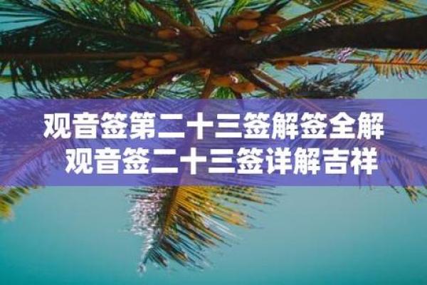 观音签的寓意  观音福签什么意思