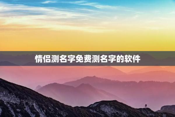 姓名配对免费app 姓名配对免费测试？