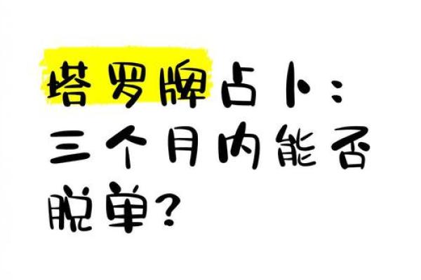 塔罗牌测试：11月你会脱单吗？