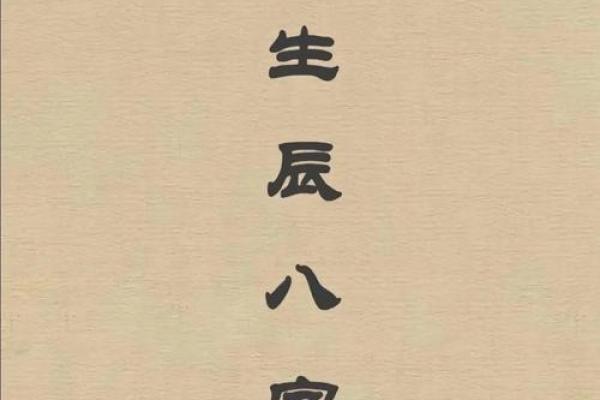 生辰八字：探秘命运的神秘密码