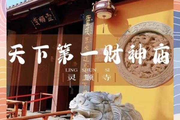灵顺寺财神殿解签94签