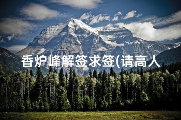 香炉峰灵签1-100签