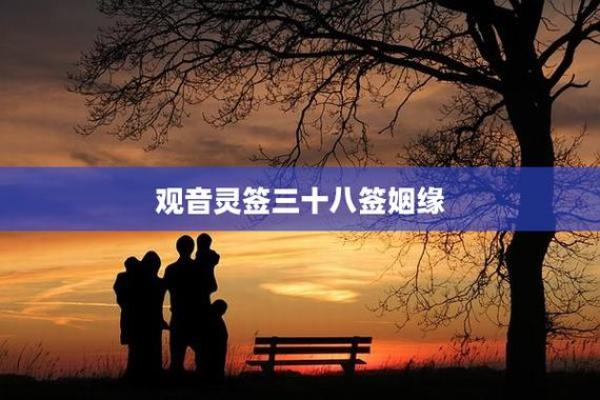 观音灵签94签问姻缘 观音灵签94签姻缘好吗？