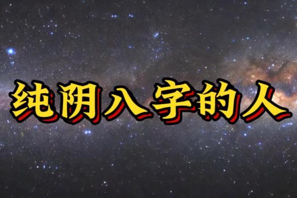 八字纯阳女佩戴什么好平衡阴阳