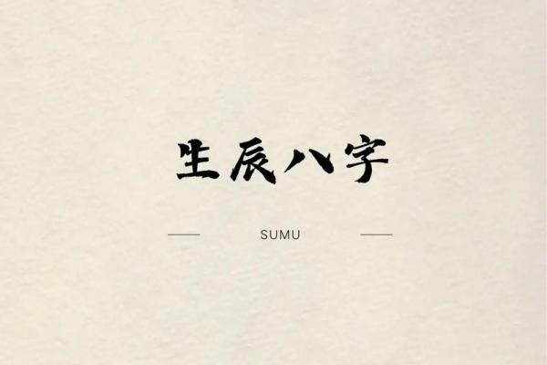 生辰八字取名字