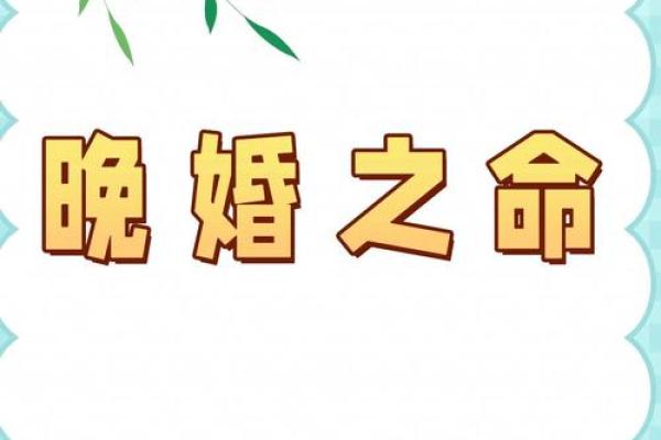 晚婚女命八字特征 十有八九会晚婚