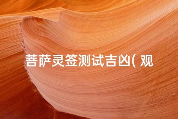 观音灵签19签吉凶