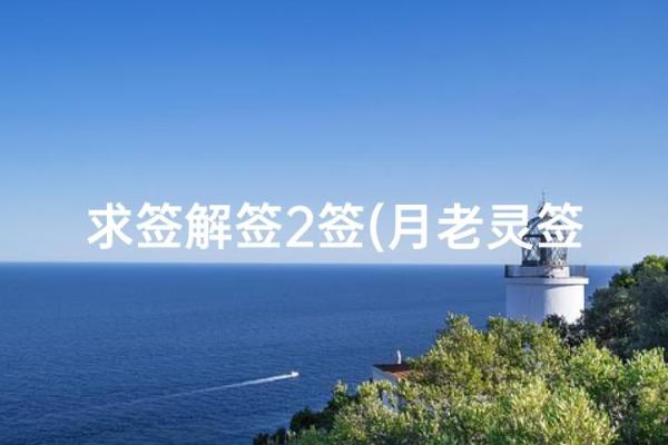 月老灵签图片大全解签