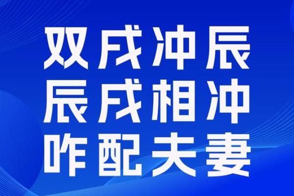 八字辰戌相冲