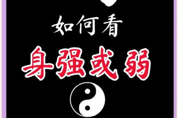 怎样判断自己的八字硬或弱