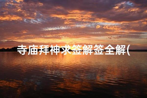 太上灵签第十四签